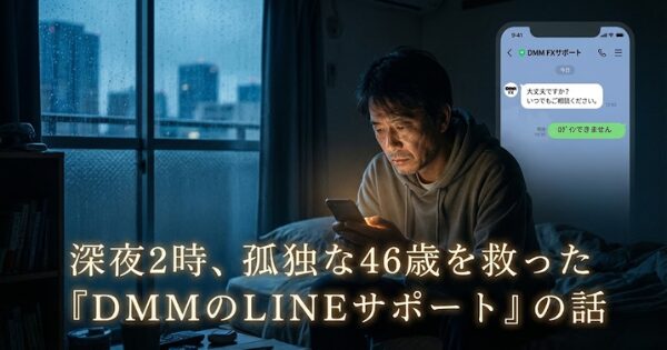深夜2時、孤独な46歳を救った「DMMのLINEサポート」の話