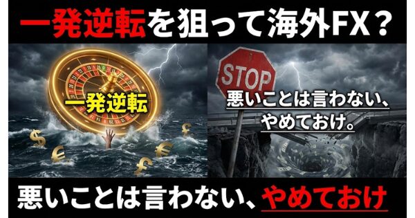 一発逆転を狙って海外FX？悪いことは言わない、やめておけ。