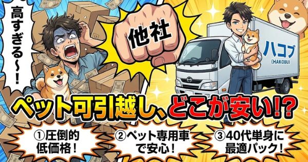 ペット可の引越し業者はどこが安い？40代の単身引越しに「ハコブ」を推す3つのワケ