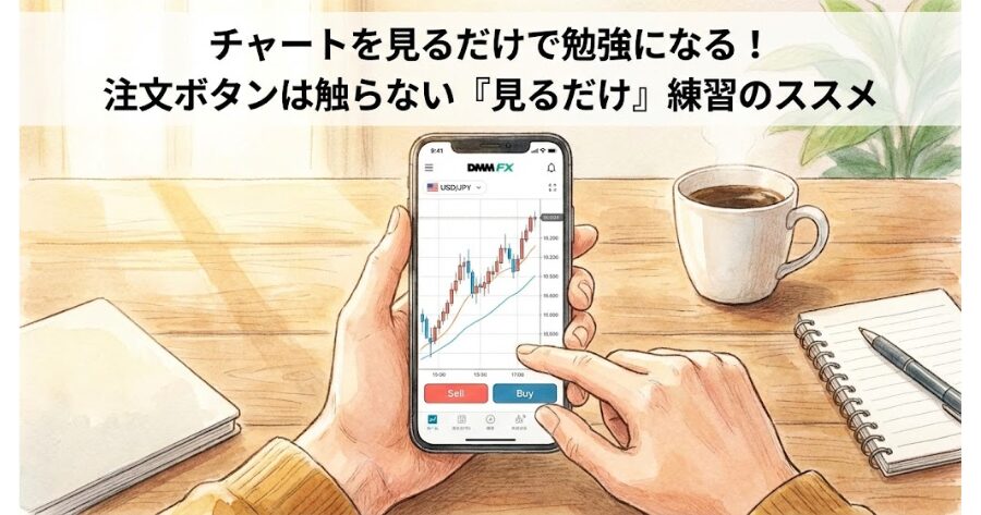 画像挿入指示: スマホでDMMアプリを開き、チャートを見ているだけ（注文ボタンには触れていない）の手元の写真
