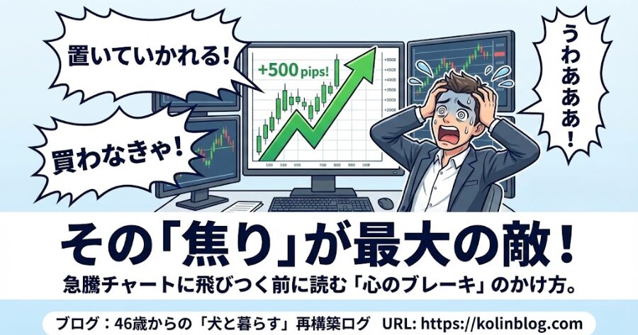 パソコンの前で頭を抱えるトレーダーのイラスト。画面の中のチャートが急上昇しており、「置いていかれる！」「買わなきゃ！」という焦りの吹き出しが出ている図。
