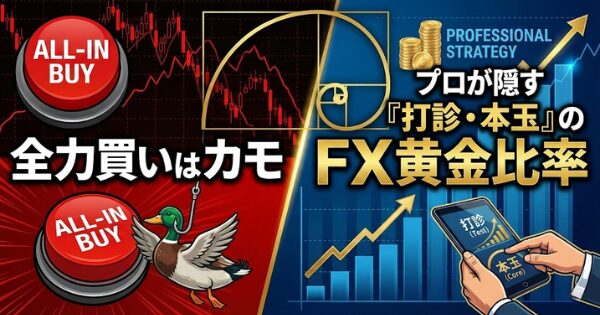 全力買いはカモ。プロが隠す「打診・本玉」のFX黄金比率