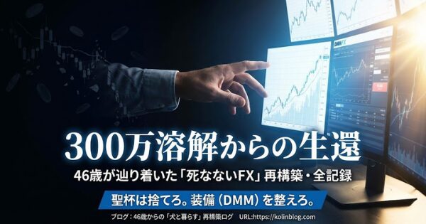 300万溶解からの生還 46歳が辿り着いた「死なないFX」再構築・全記録 聖杯は捨てろ。装備（DMM）を整えろ。