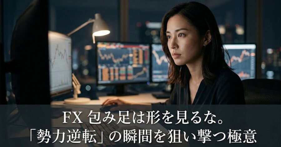 FX包み足は形を見るな。「勢力逆転」の瞬間を狙い撃つ極意